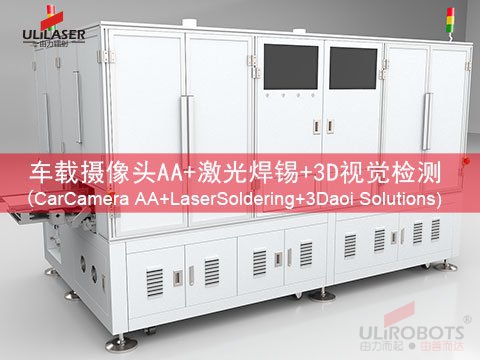 AA 技术、激光焊锡与 3D 检测：车载摄像头抢占市场高地的 “三驾马车”